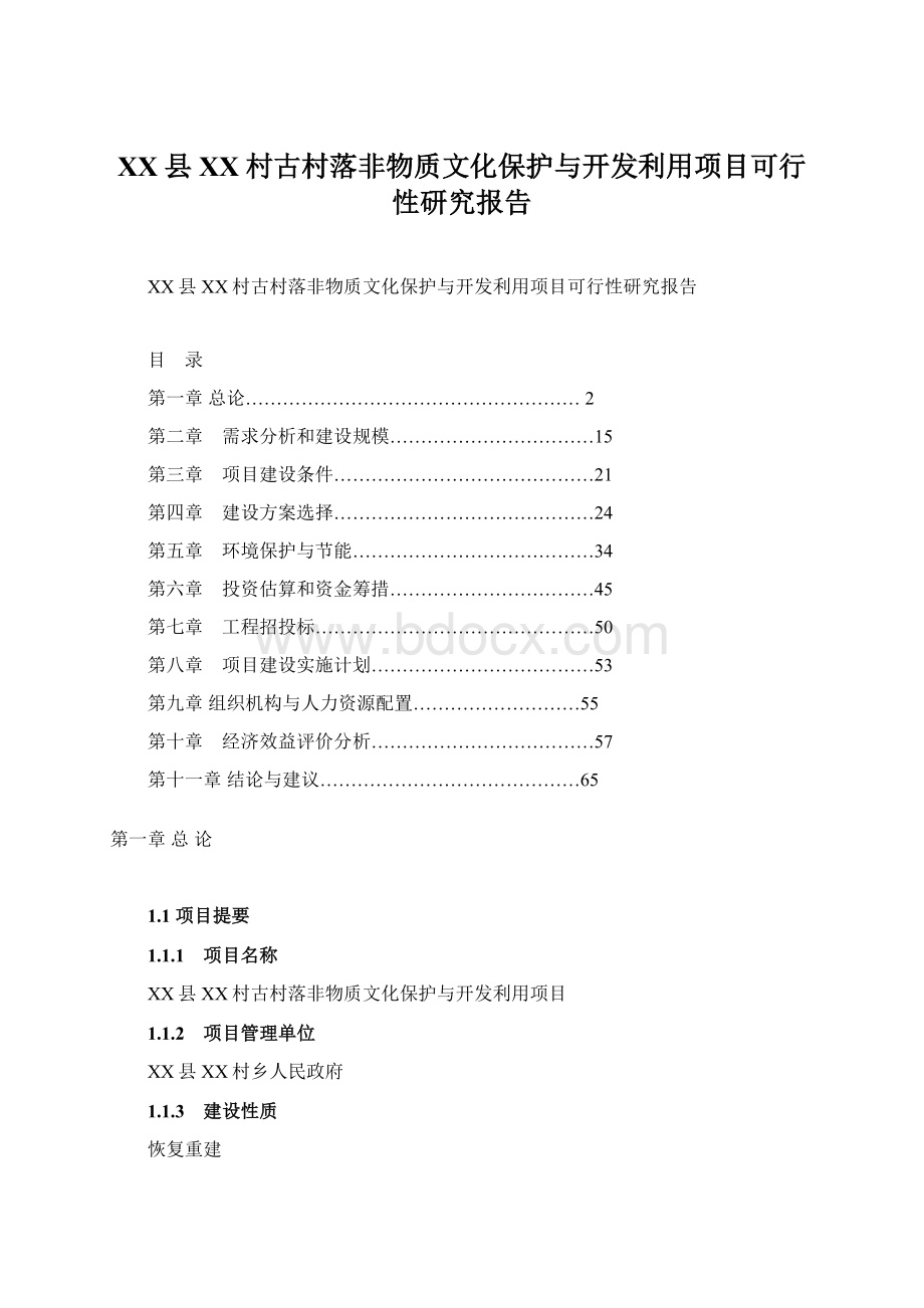 XX县XX村古村落非物质文化保护与开发利用项目可行性研究报告Word文件下载.docx_第1页