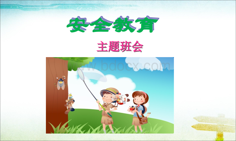 安全教育主题班会课件-PPT课件.ppt_第1页