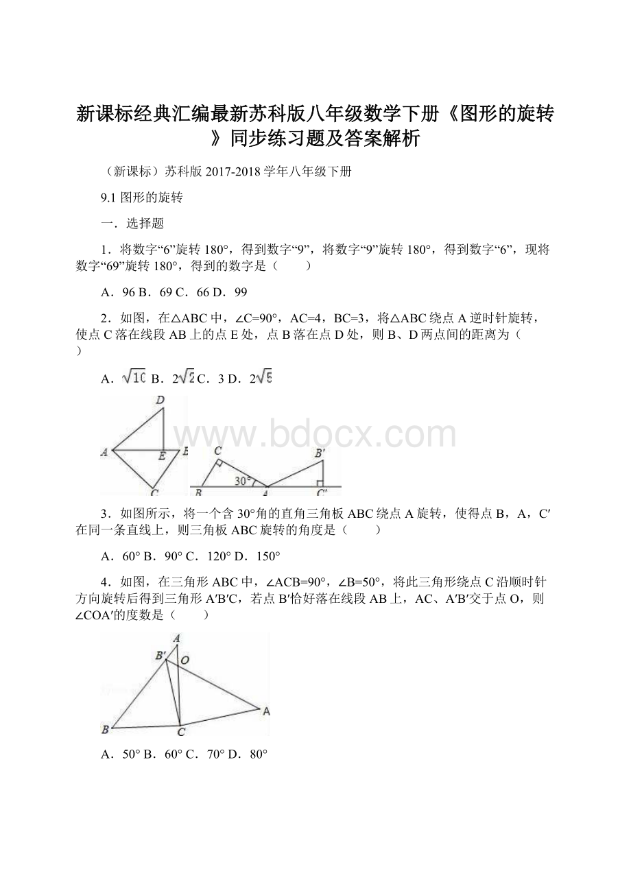 新课标经典汇编最新苏科版八年级数学下册《图形的旋转》同步练习题及答案解析.docx_第1页