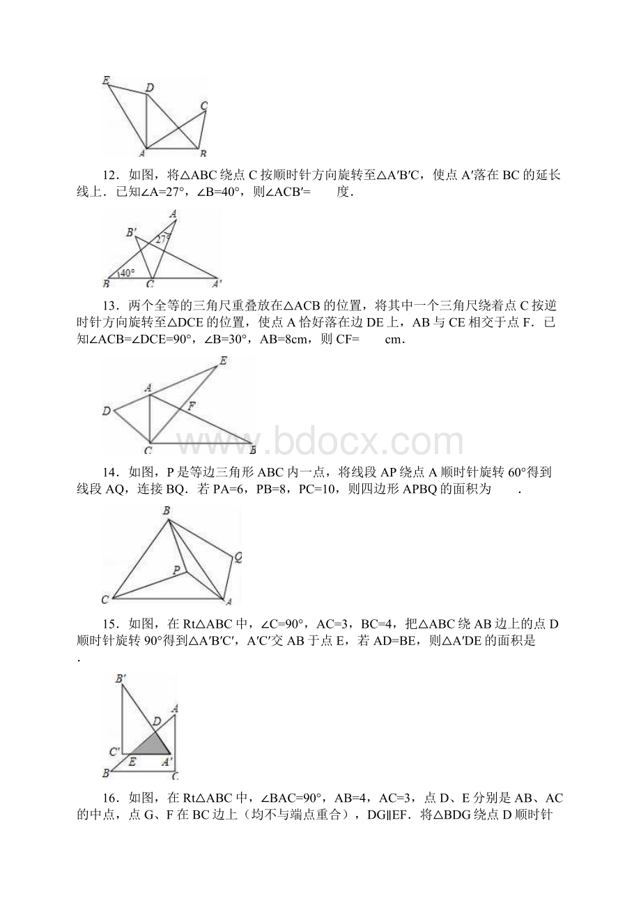 新课标经典汇编最新苏科版八年级数学下册《图形的旋转》同步练习题及答案解析.docx_第3页