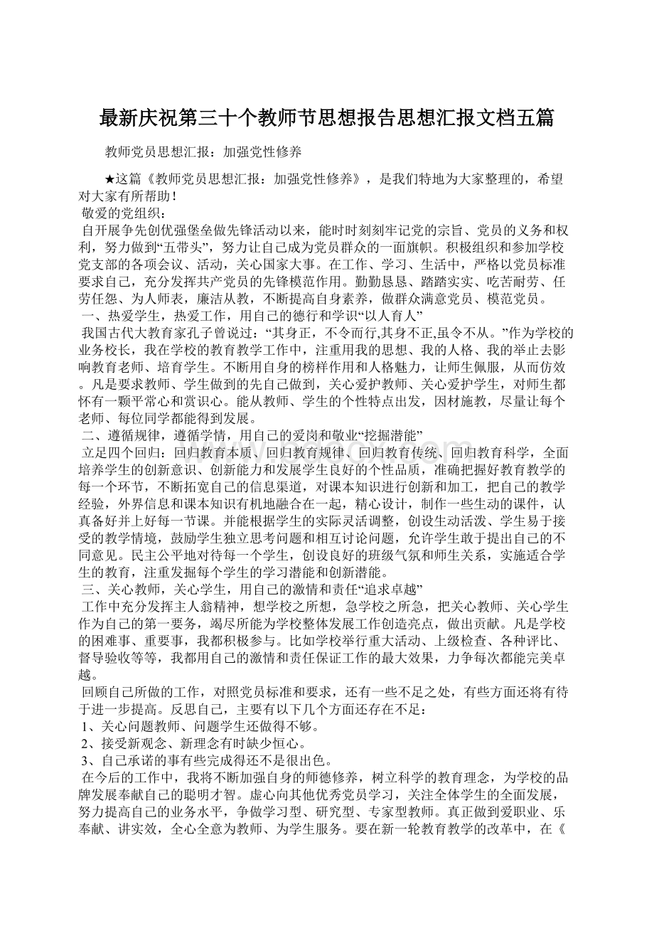 最新庆祝第三十个教师节思想报告思想汇报文档五篇Word格式文档下载.docx