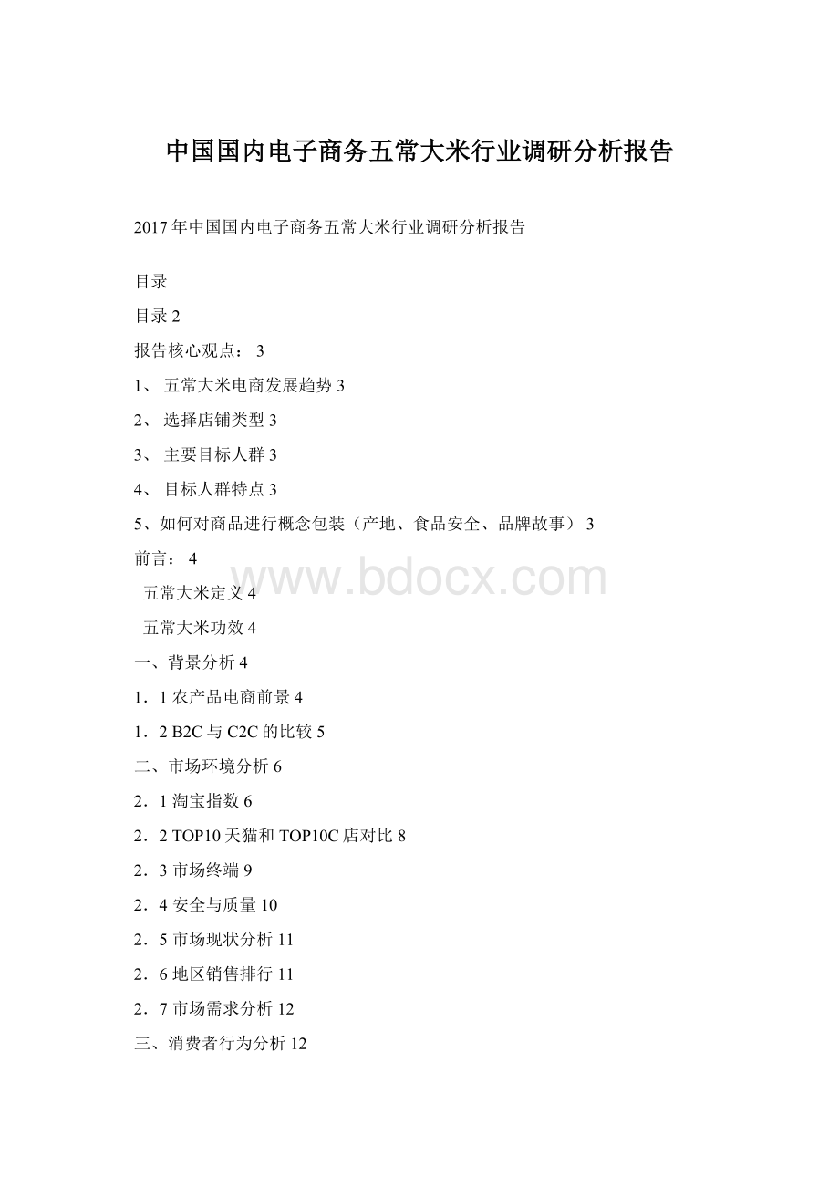 中国国内电子商务五常大米行业调研分析报告Word格式.docx