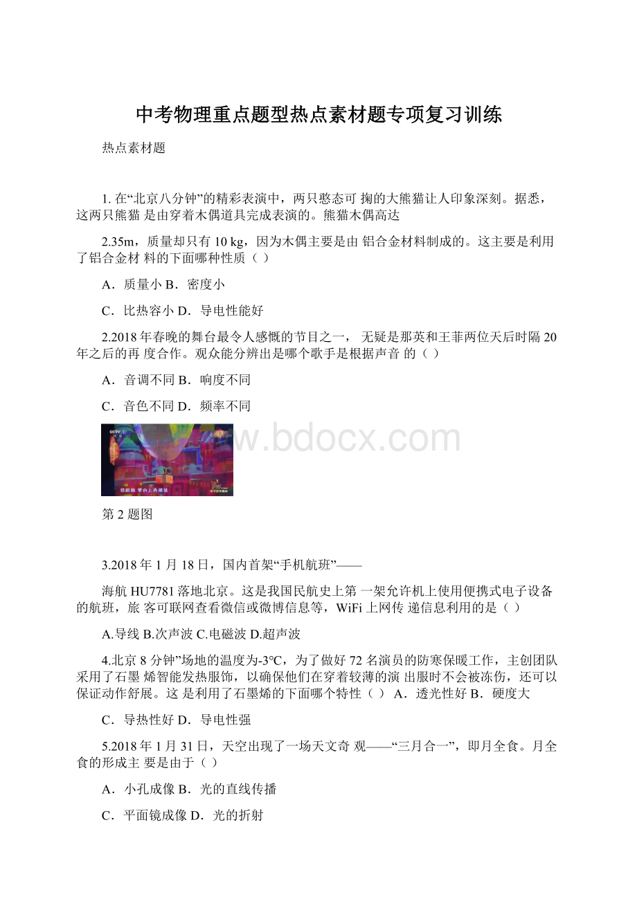 中考物理重点题型热点素材题专项复习训练Word文件下载.docx