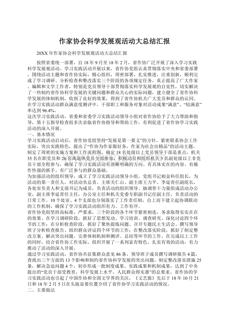 作家协会科学发展观活动大总结汇报Word文档格式.docx