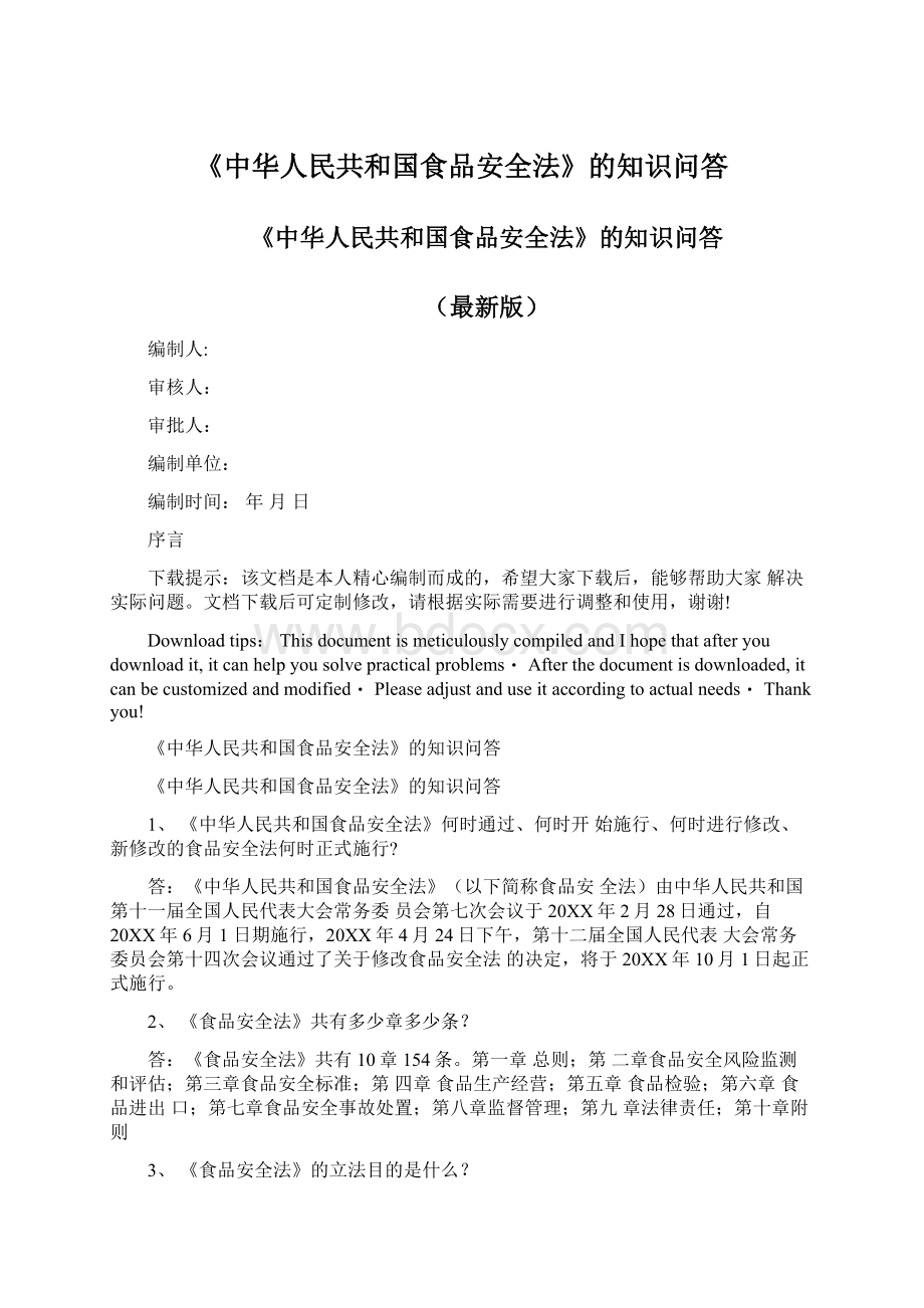 《中华人民共和国食品安全法》的知识问答文档格式.docx_第1页