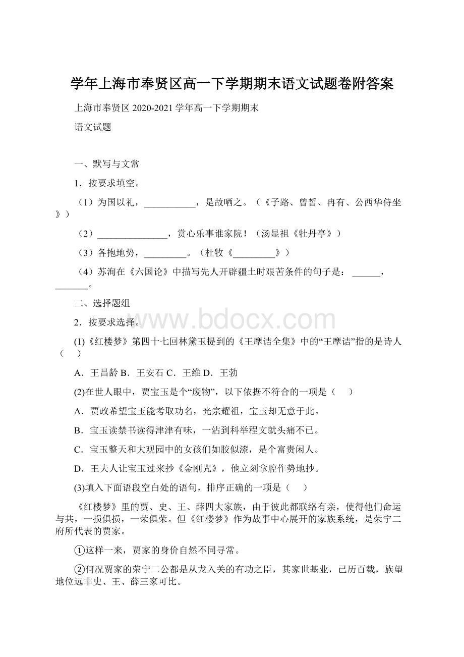 学年上海市奉贤区高一下学期期末语文试题卷附答案Word格式文档下载.docx_第1页