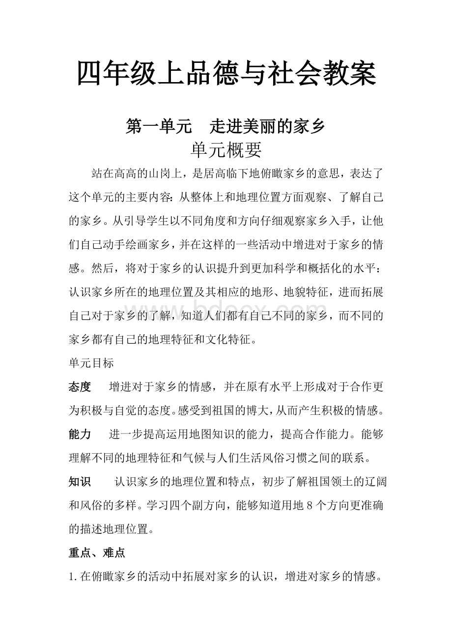 北京师范大学出版社《品德与社会》四年级上册教案全集Word文档下载推荐.doc_第1页