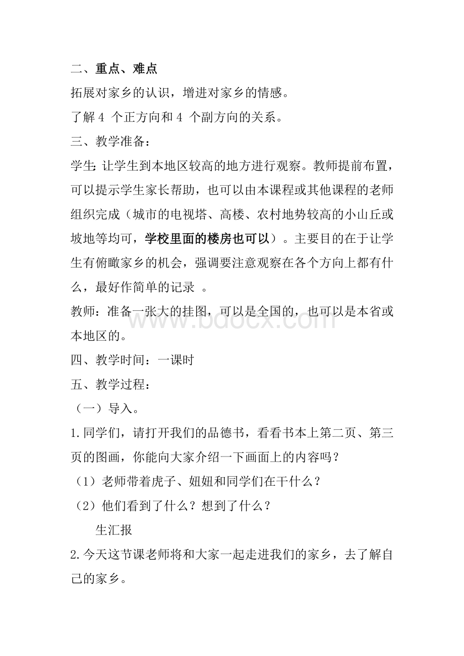 北京师范大学出版社《品德与社会》四年级上册教案全集Word文档下载推荐.doc_第3页