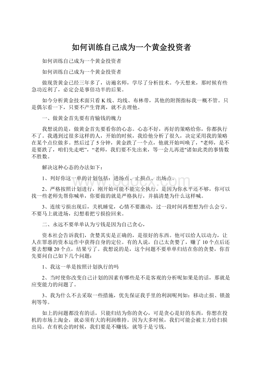 如何训练自己成为一个黄金投资者.docx