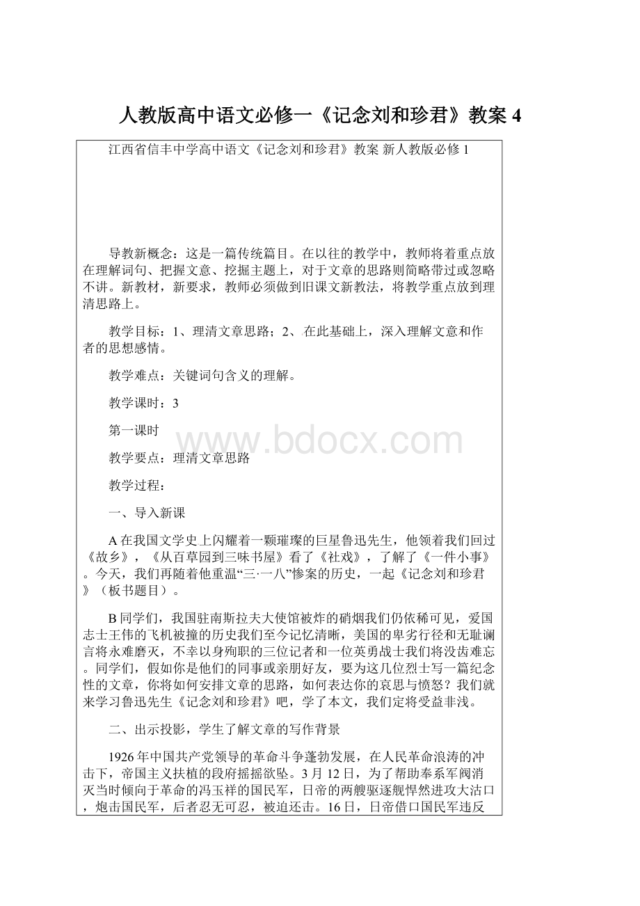 人教版高中语文必修一《记念刘和珍君》教案4.docx_第1页