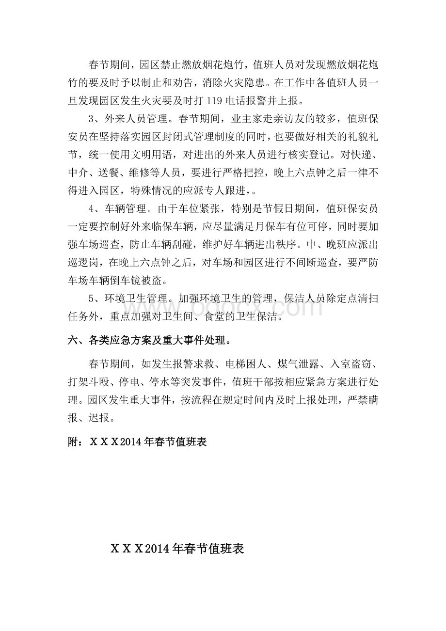 物业管理小区2014年春节期间安全管理方案.docx_第3页