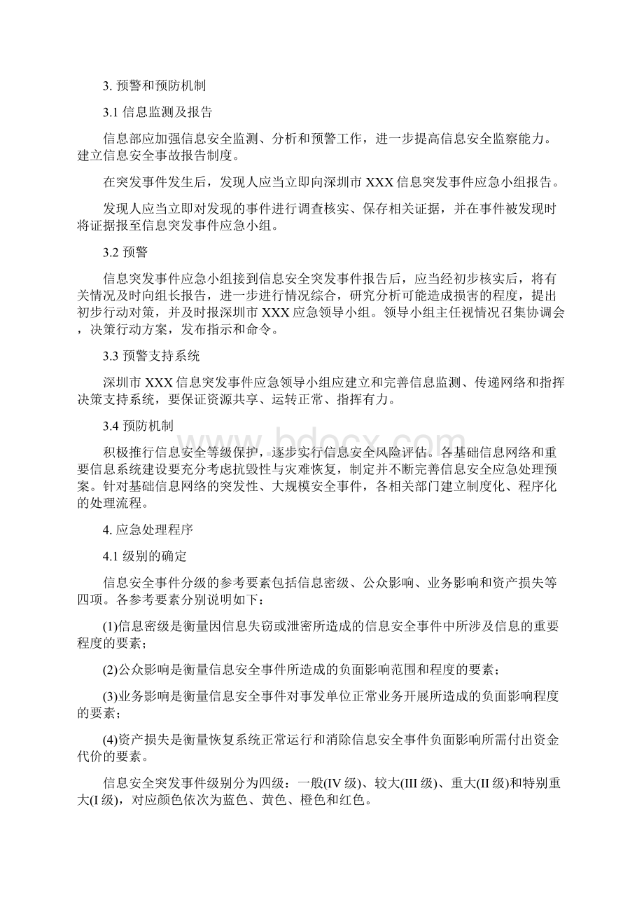 信息安全应急响应预案.docx_第3页