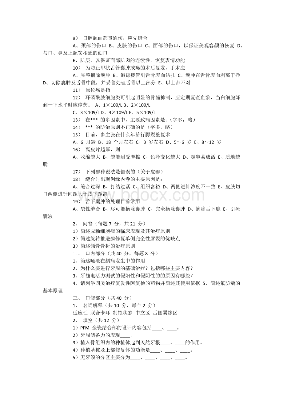 名校历年考研口腔试题Word下载.docx_第2页