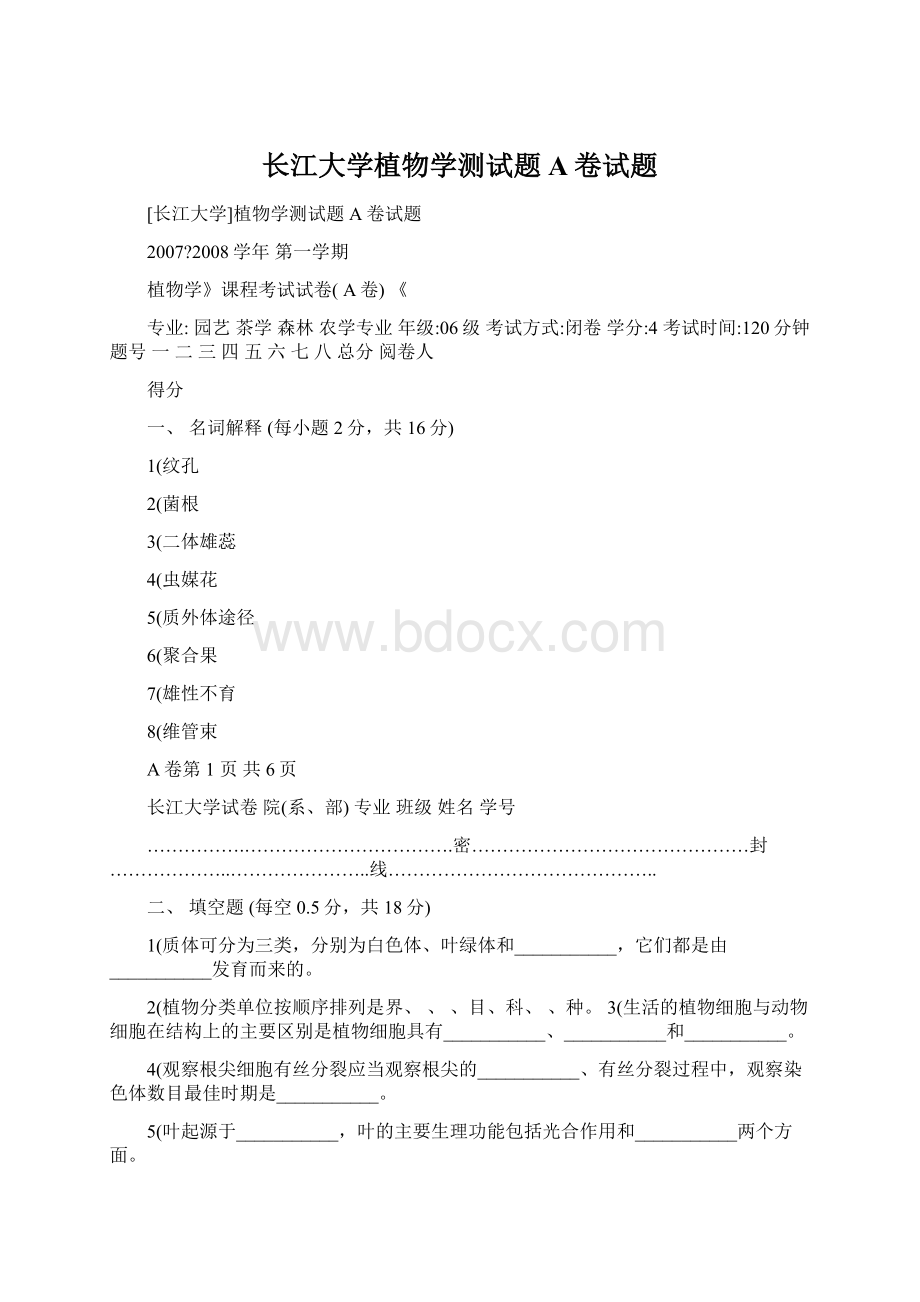 长江大学植物学测试题A卷试题.docx_第1页