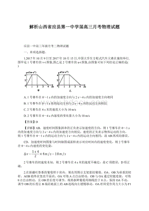 解析山西省应县第一中学届高三月考物理试题.docx