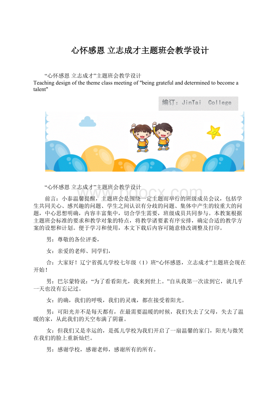 心怀感恩 立志成才主题班会教学设计Word格式文档下载.docx