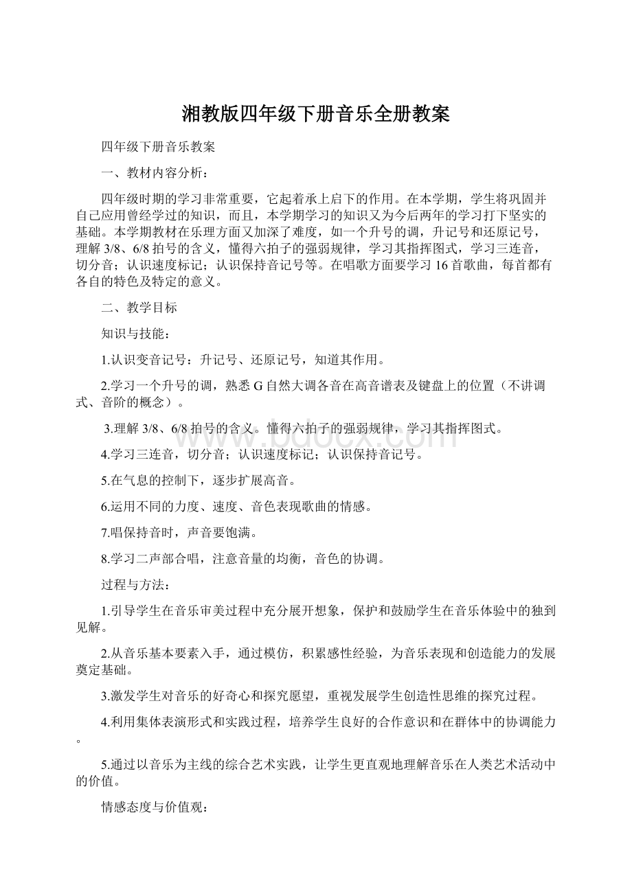 湘教版四年级下册音乐全册教案.docx_第1页