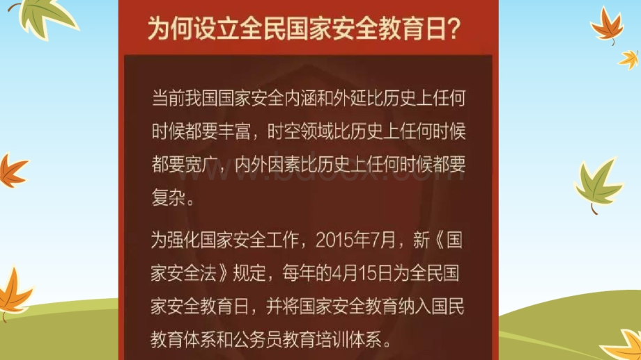 国家安全教育日班会PPTPPT文件格式下载.pptx_第3页