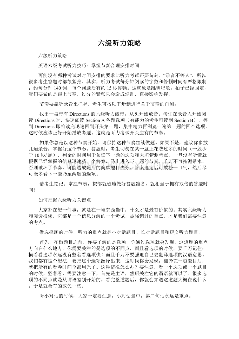 六级听力策略Word格式文档下载.docx_第1页