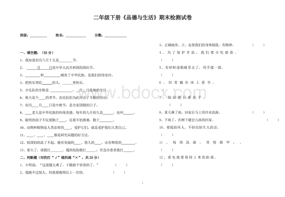 教育科学出版社二年级上册《品德与生活》期末检测试卷.doc_第1页