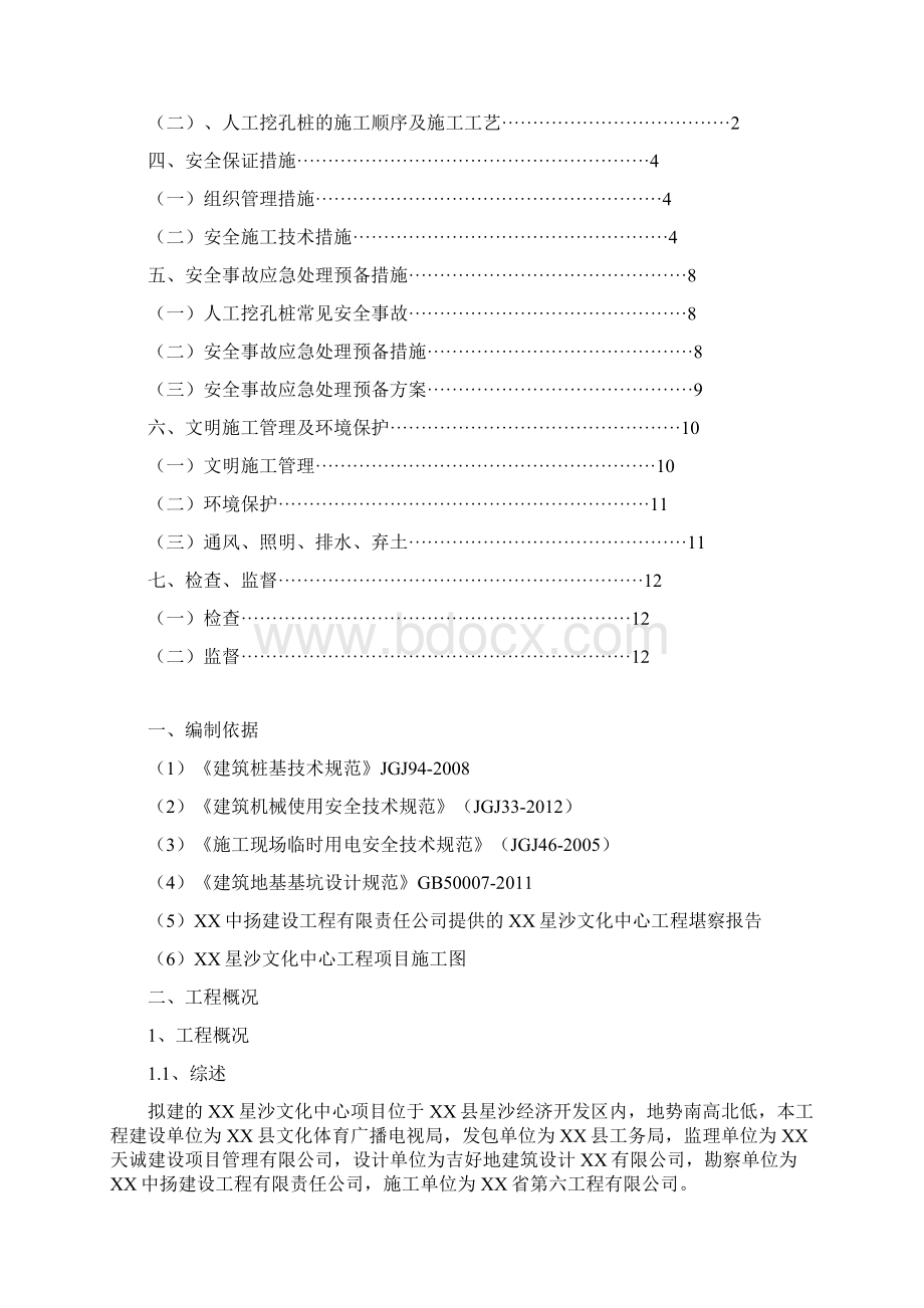 XX星沙文化中心工程项目人工挖孔桩安全专项施工方案17页Word下载.docx_第2页