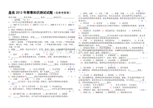 盘县2012年禁毒知识测试试题(含参考答案).doc