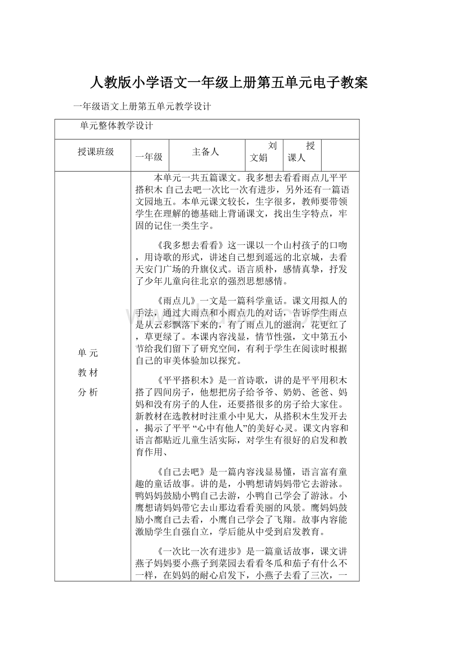 人教版小学语文一年级上册第五单元电子教案文档格式.docx