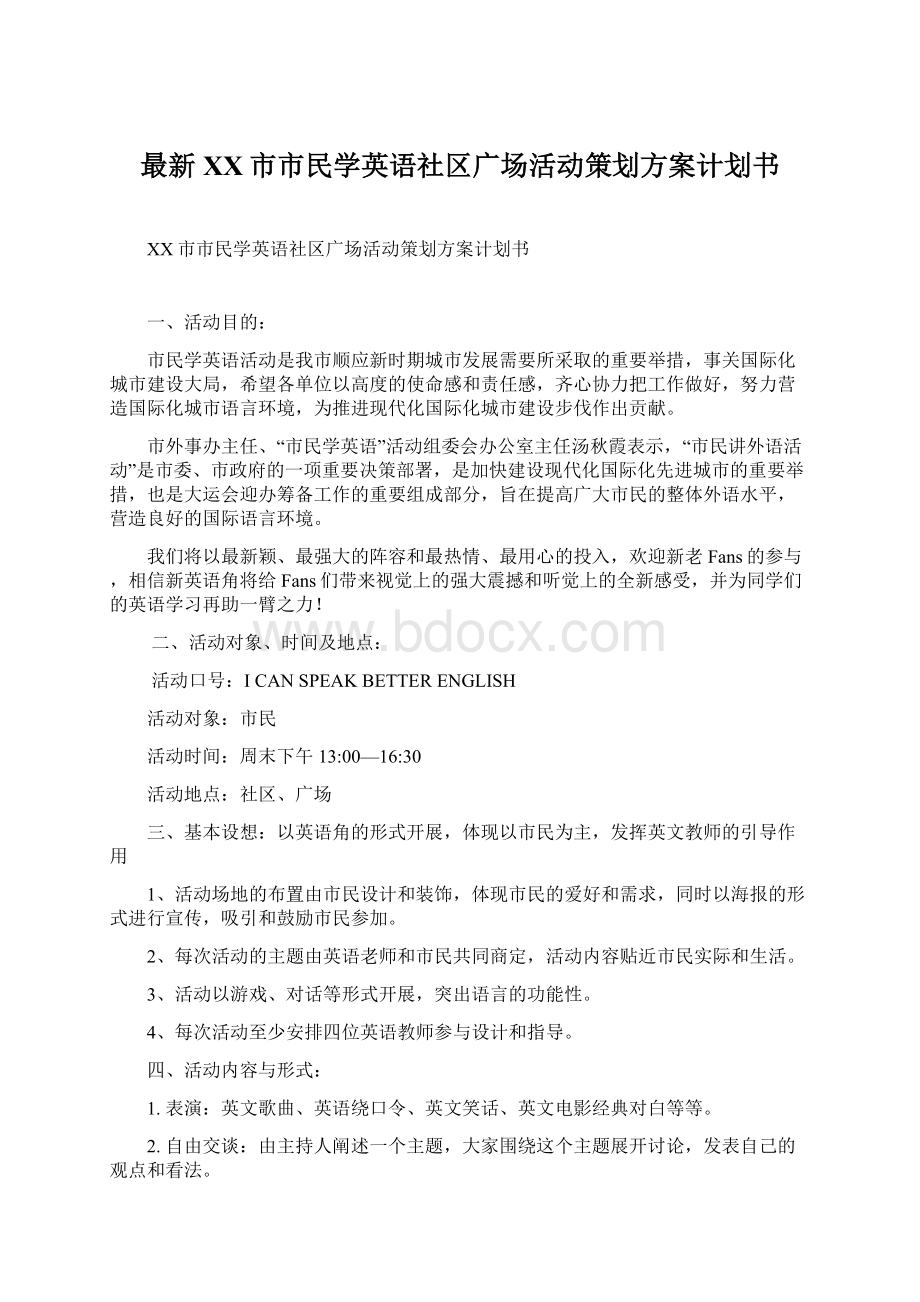 最新XX市市民学英语社区广场活动策划方案计划书.docx