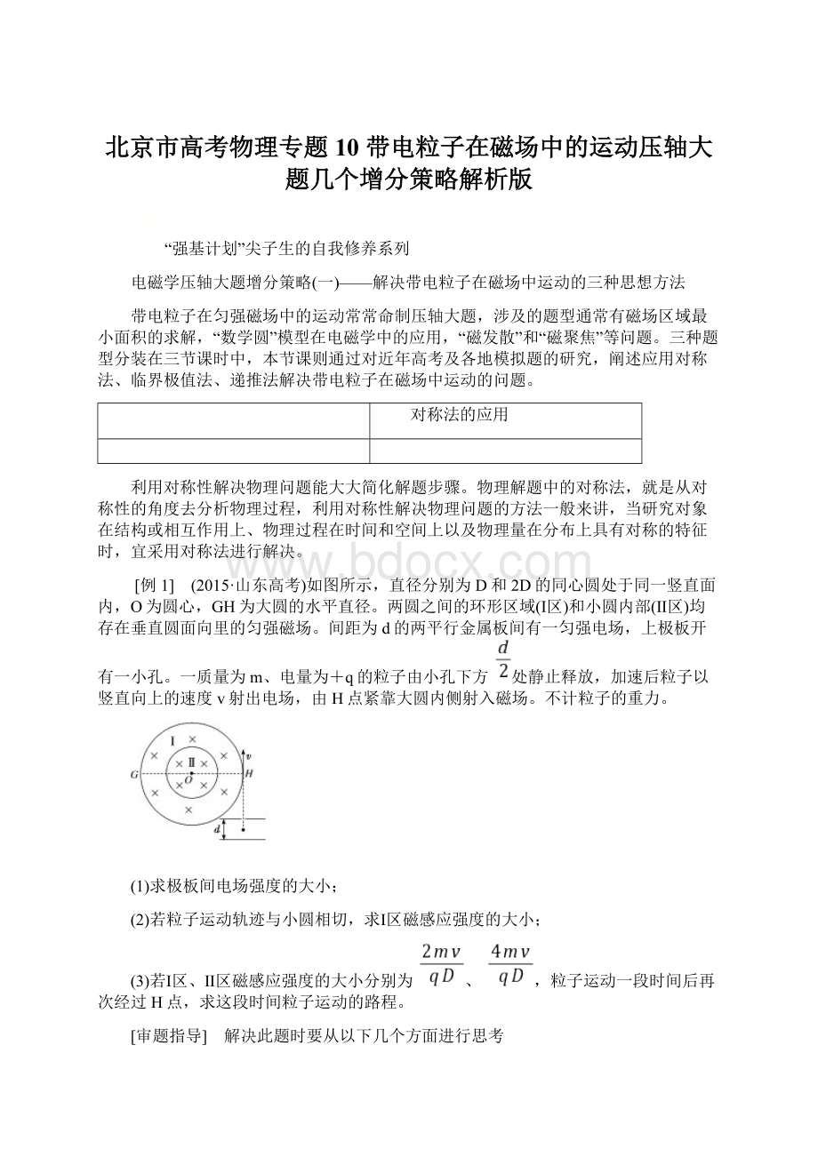 北京市高考物理专题10 带电粒子在磁场中的运动压轴大题几个增分策略解析版Word文档格式.docx