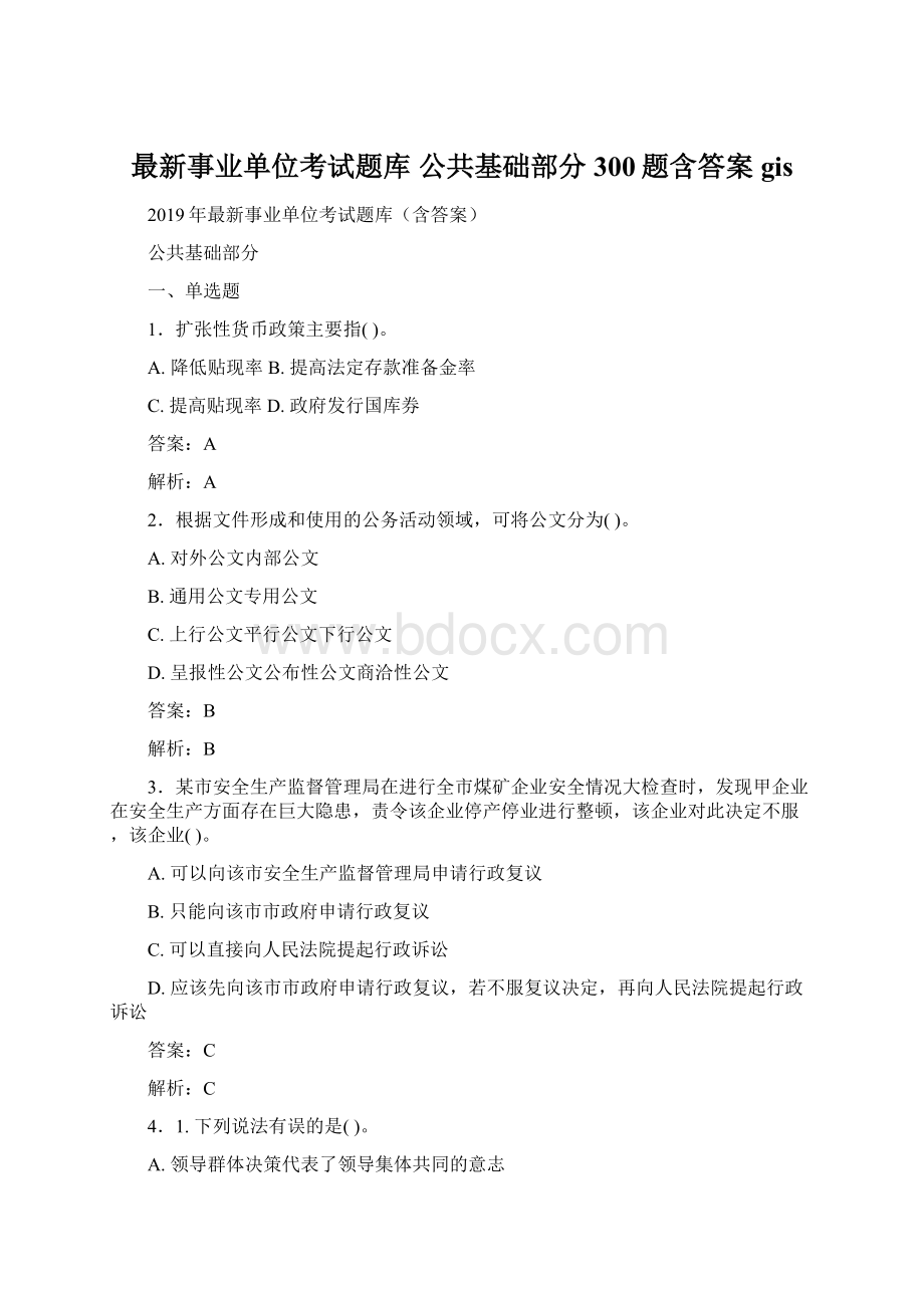 最新事业单位考试题库 公共基础部分300题含答案gisWord格式.docx