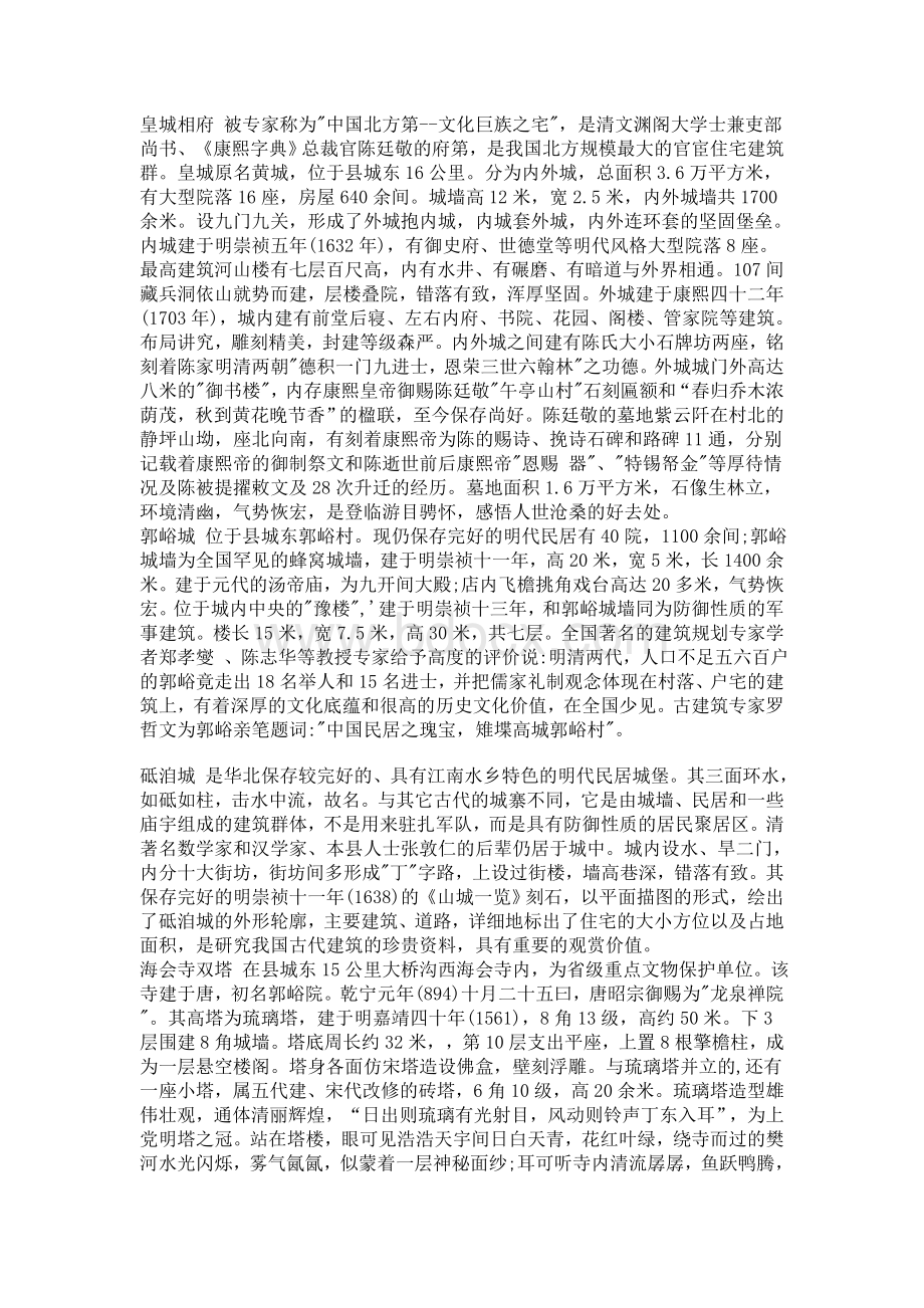 阳城县旅游业发展十五年规划Word文档格式.doc_第3页