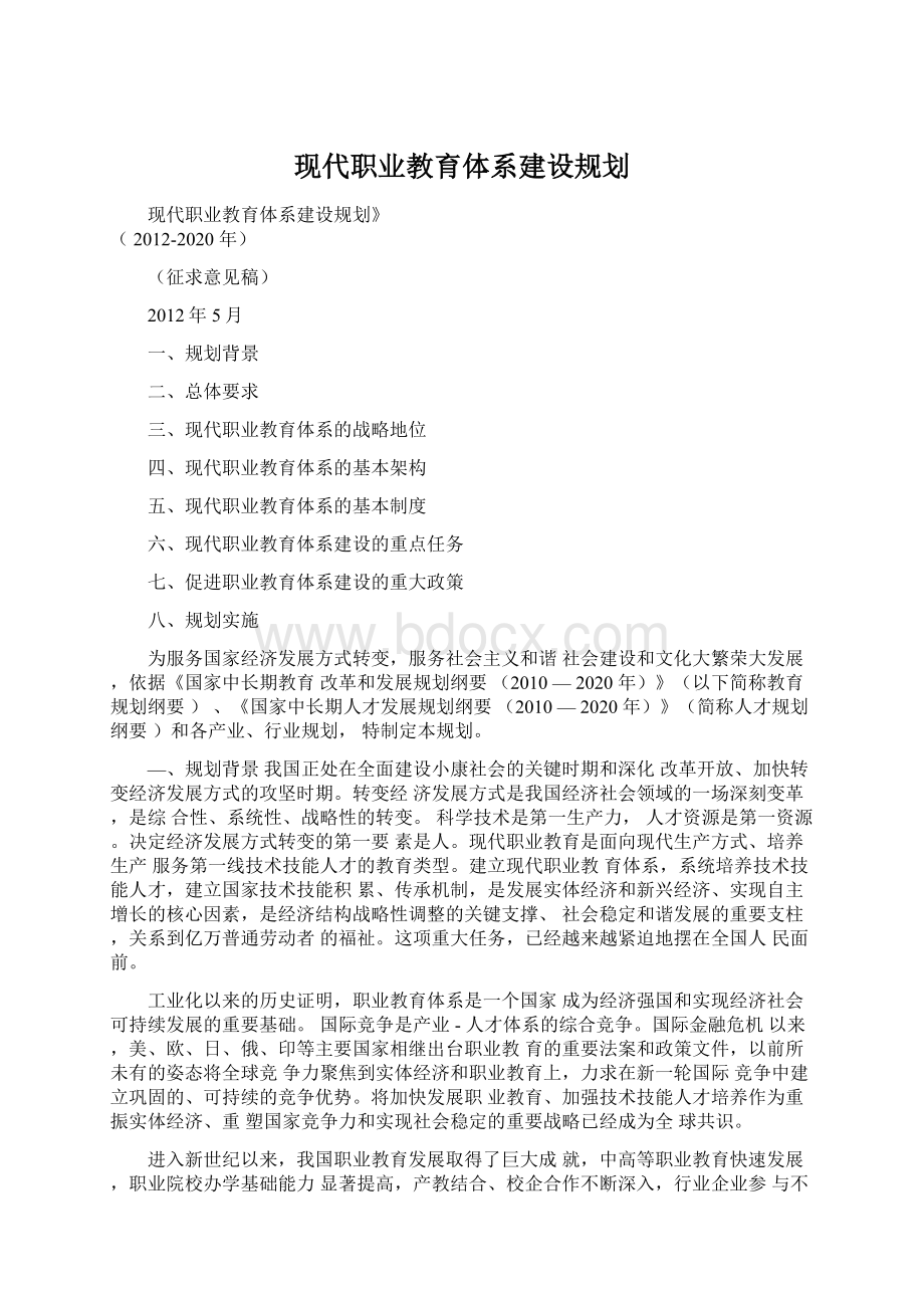 现代职业教育体系建设规划.docx