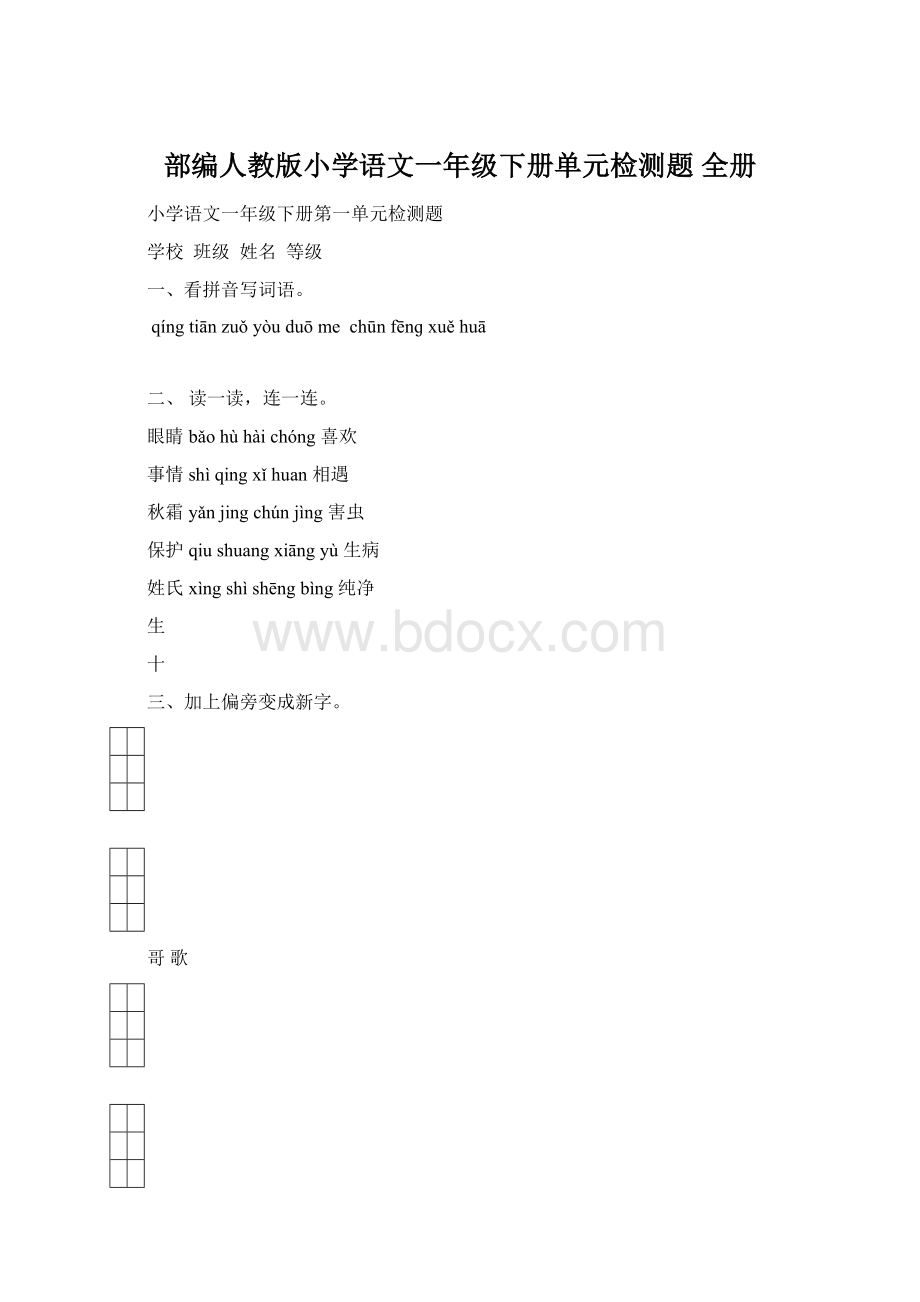 部编人教版小学语文一年级下册单元检测题 全册.docx