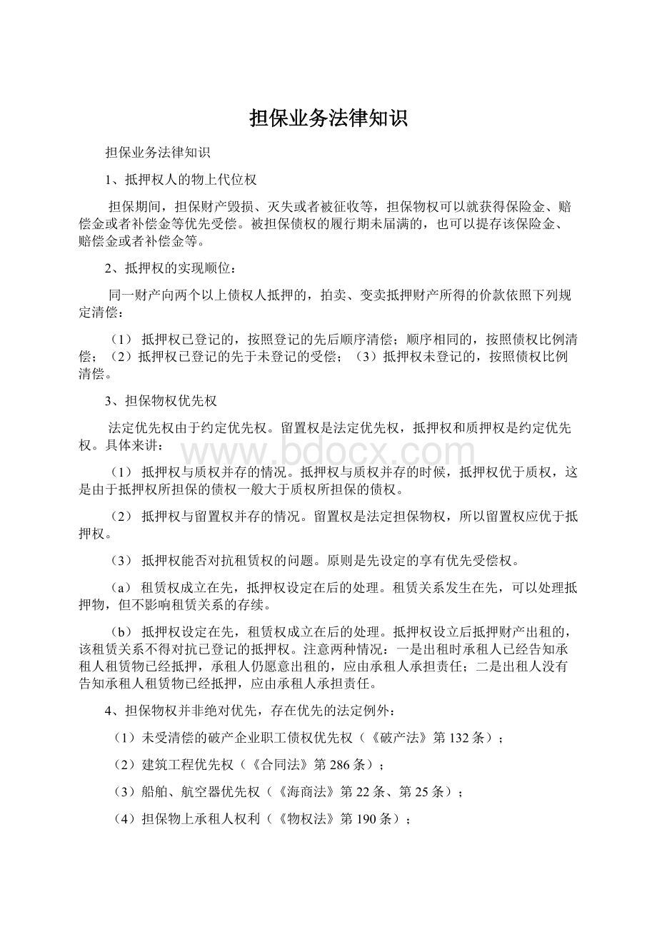 担保业务法律知识.docx_第1页