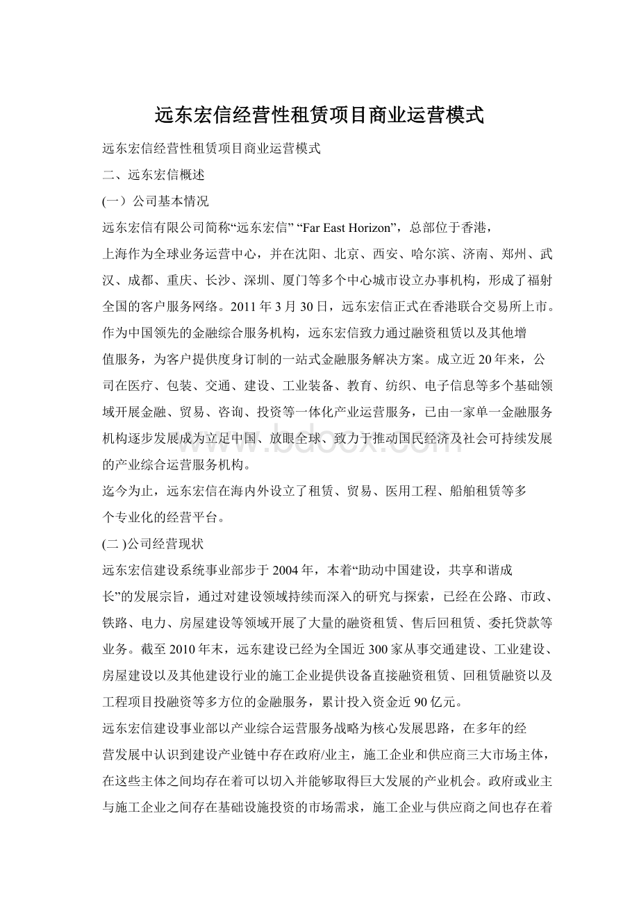 远东宏信经营性租赁项目商业运营模式Word文档下载推荐.docx