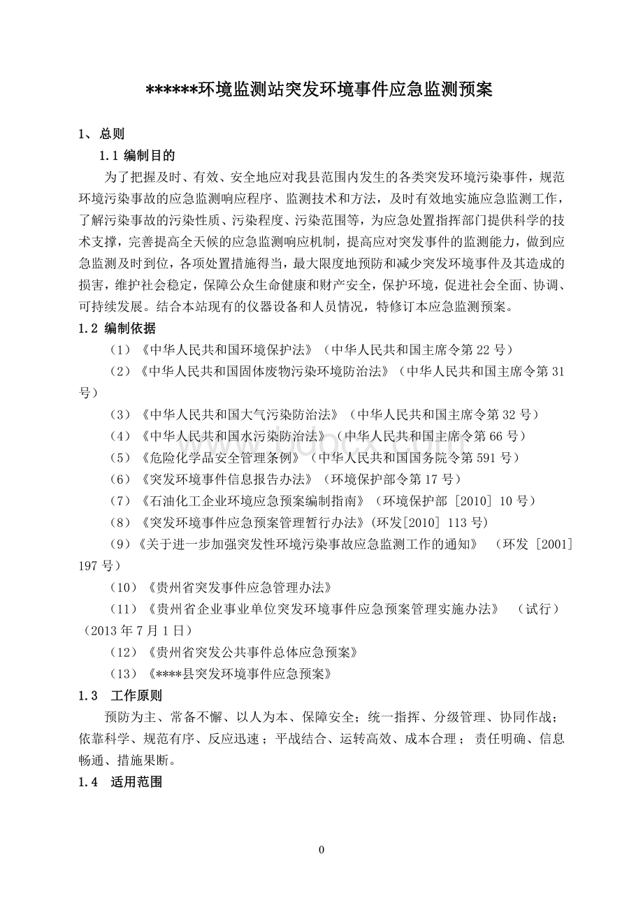 环境监测站突发环境事件应急预案Word格式文档下载.doc_第1页