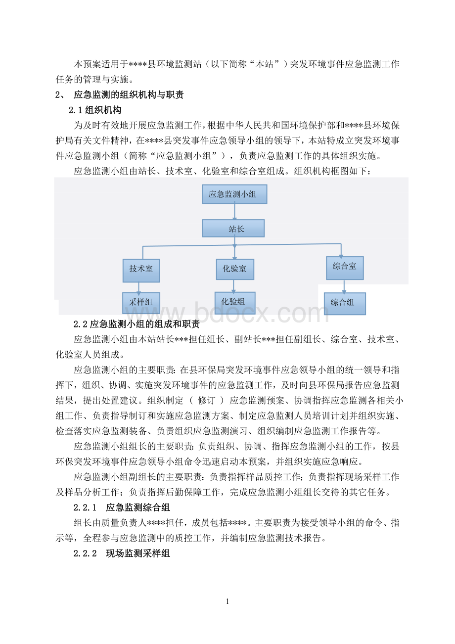 环境监测站突发环境事件应急预案Word格式文档下载.doc_第2页