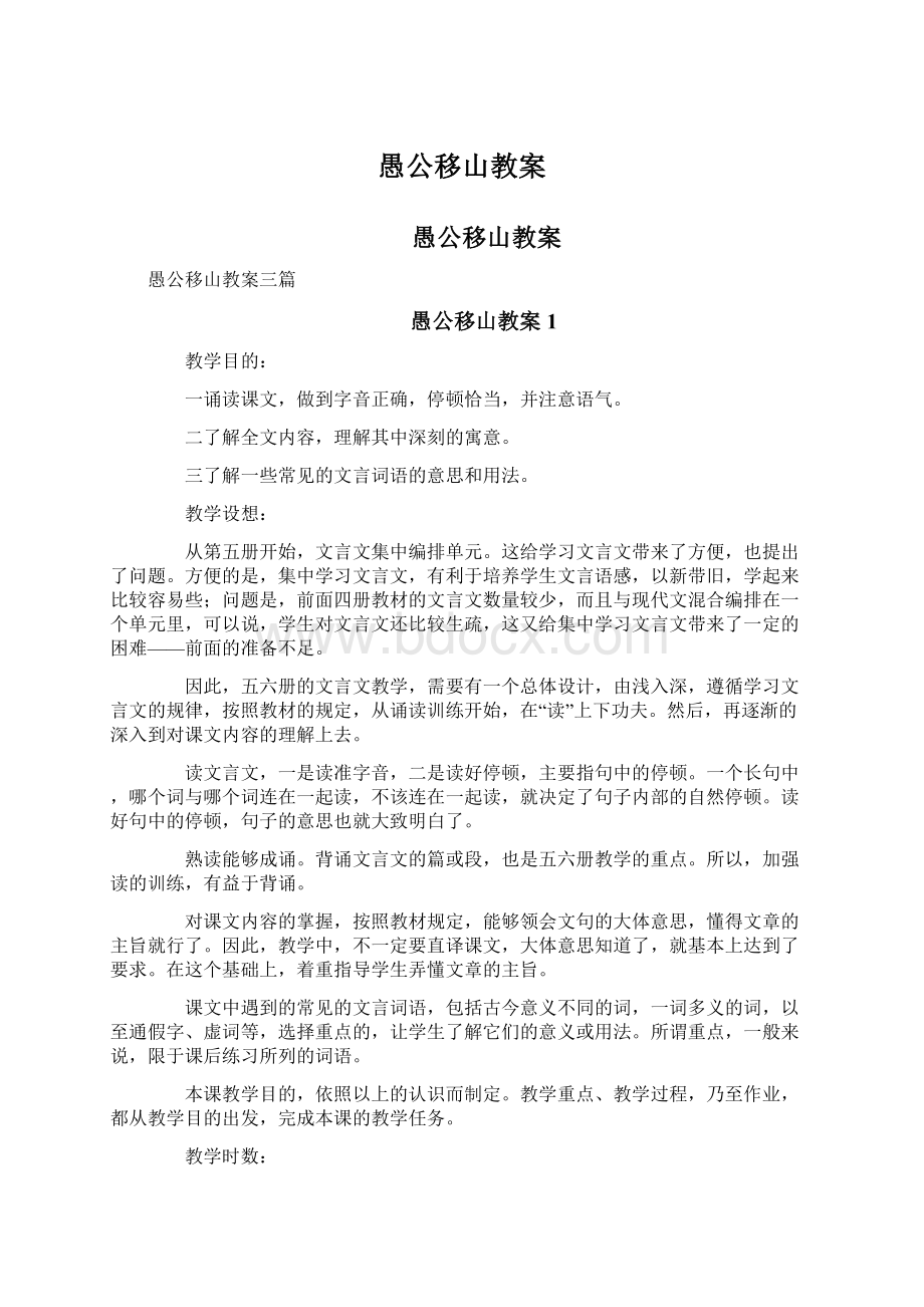 愚公移山教案Word文件下载.docx_第1页