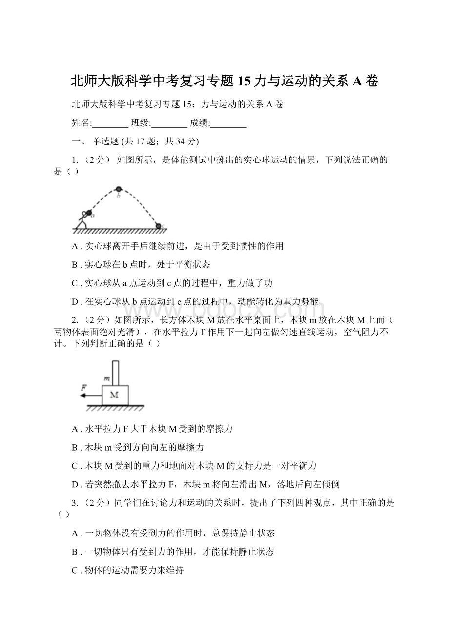 北师大版科学中考复习专题15力与运动的关系A卷.docx