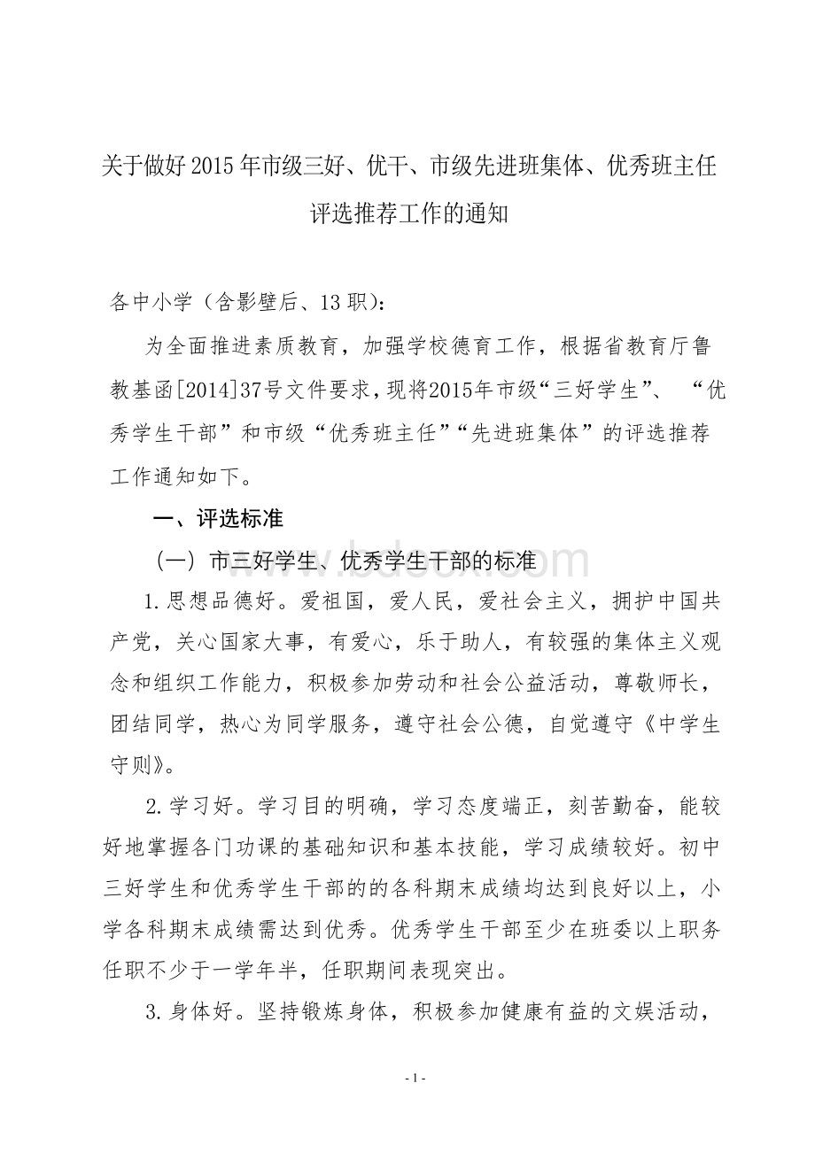 市级优秀班主任和班集体评选方案Word文档格式.doc_第1页