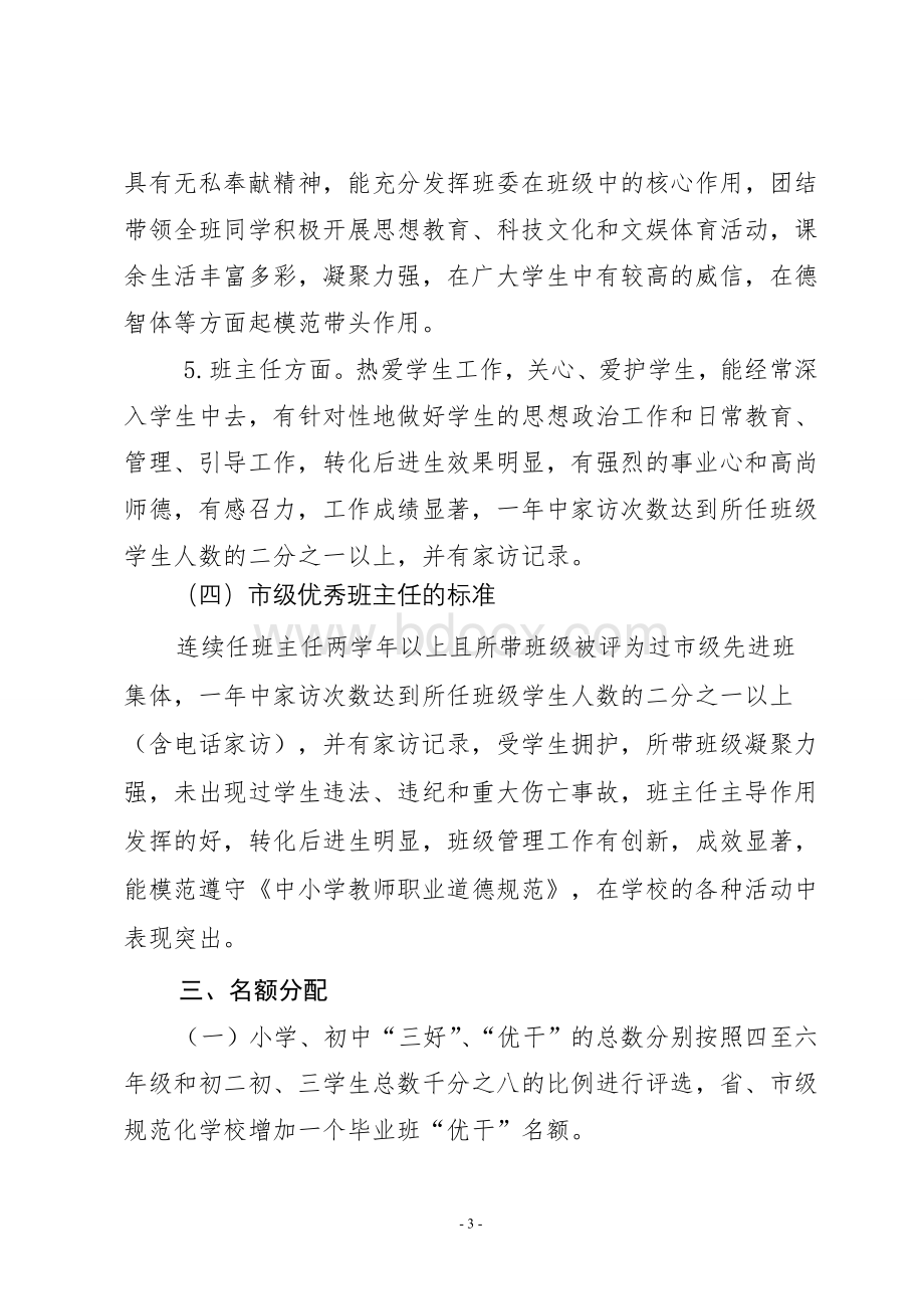 市级优秀班主任和班集体评选方案Word文档格式.doc_第3页