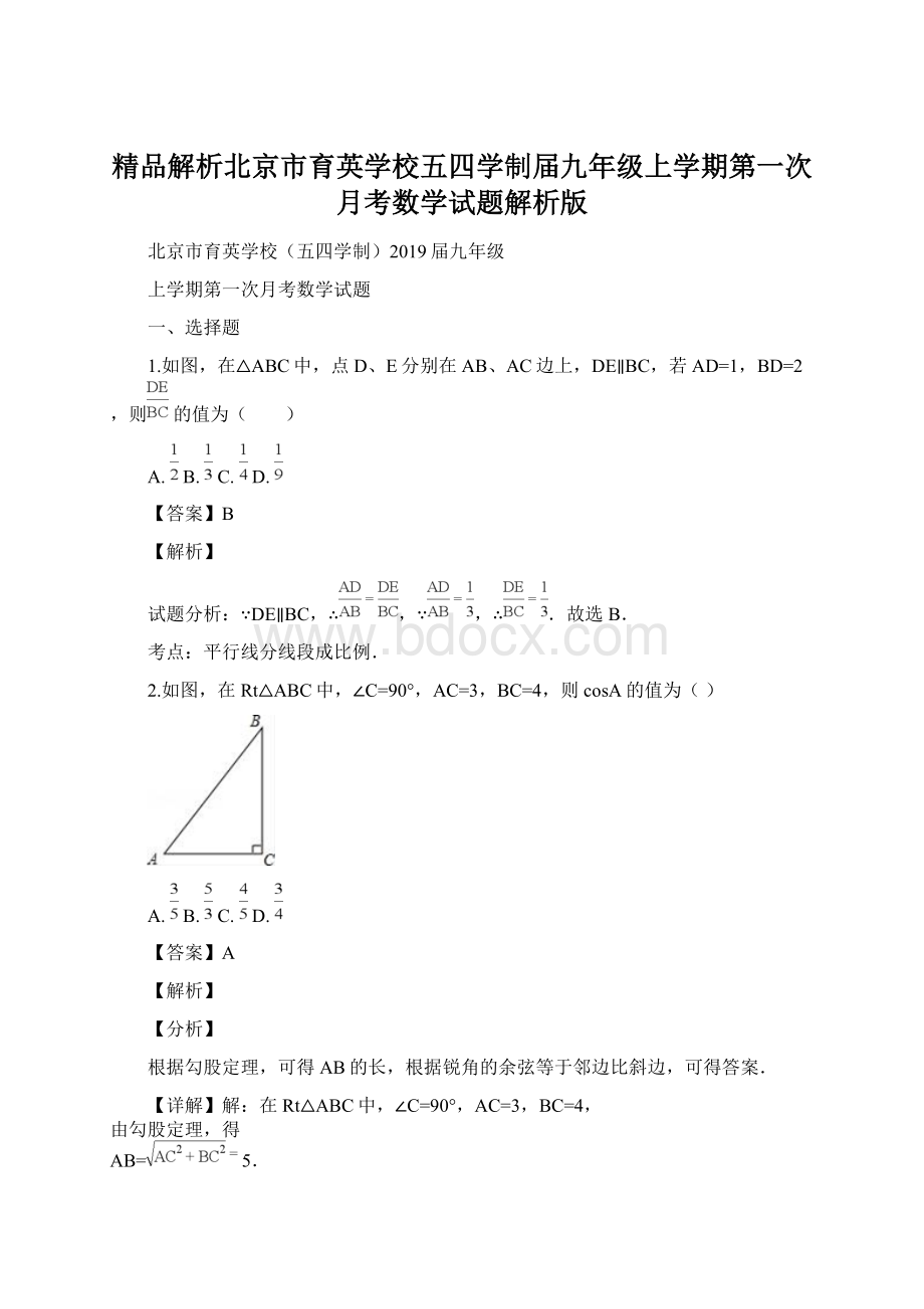 精品解析北京市育英学校五四学制届九年级上学期第一次月考数学试题解析版.docx_第1页