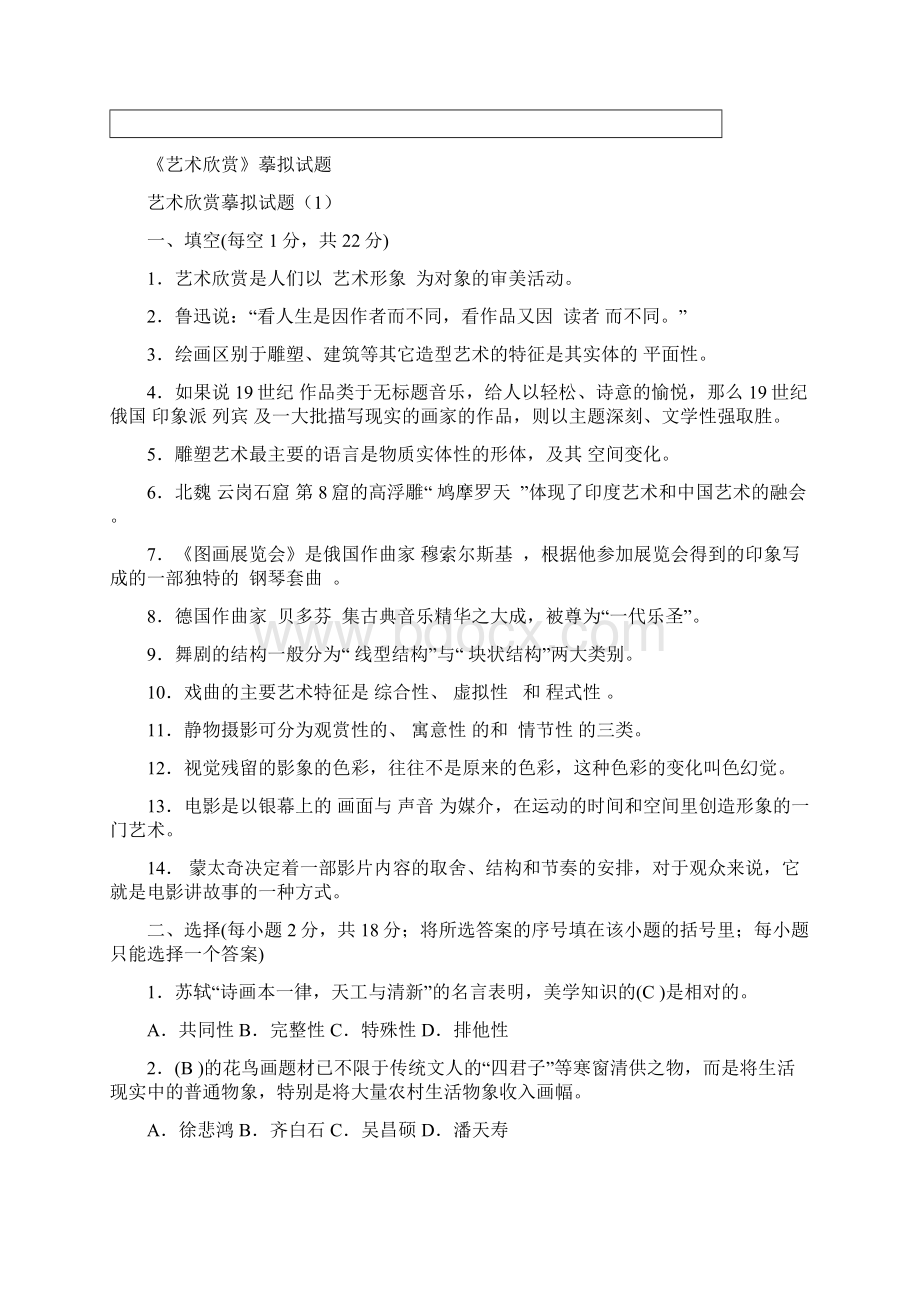 艺术欣赏试题.docx_第2页