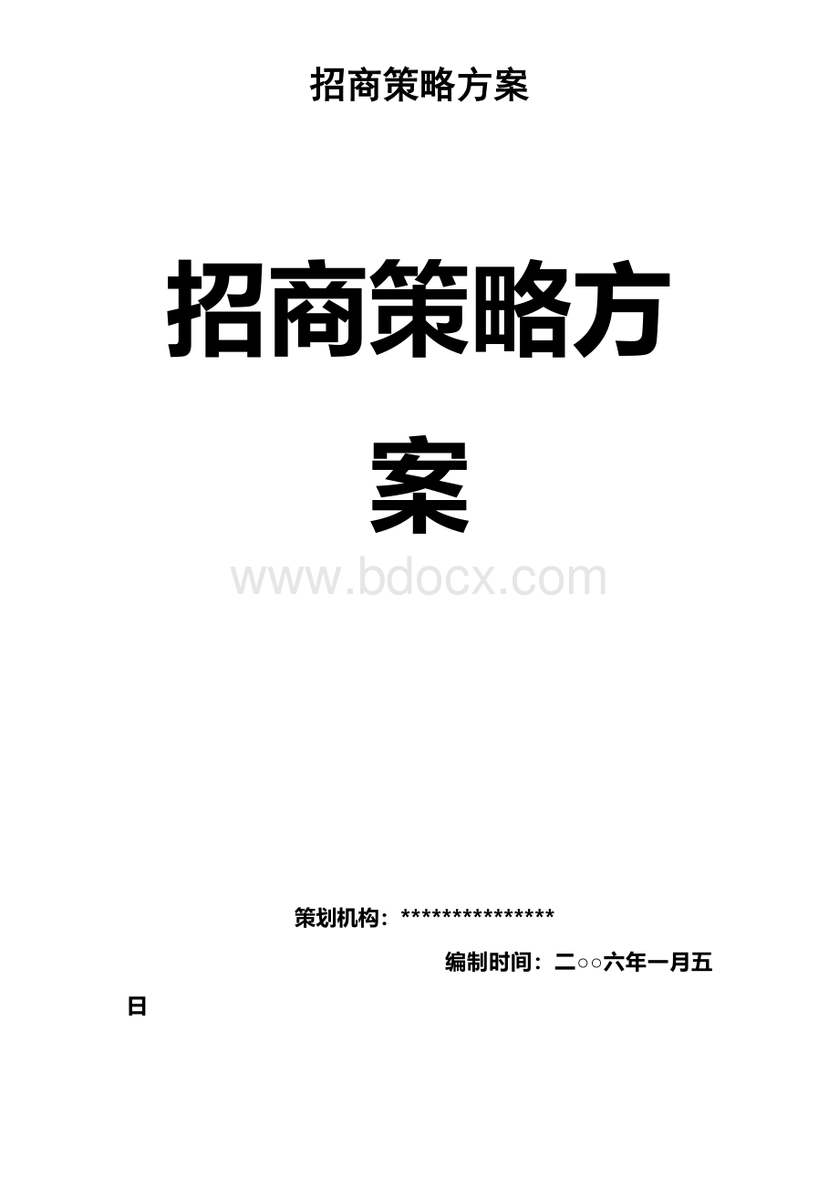 标准招商方案.doc_第1页