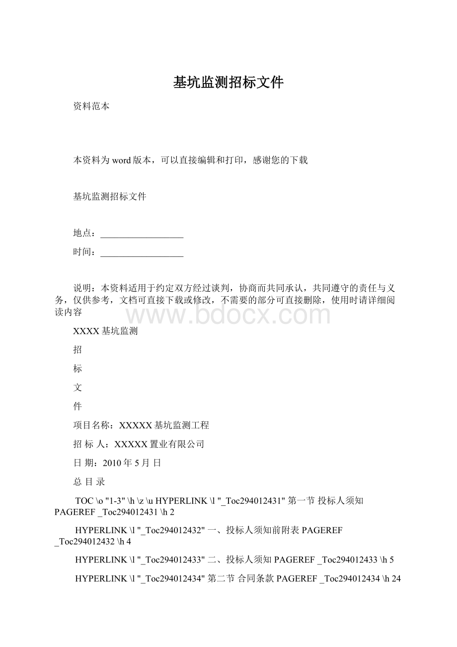 基坑监测招标文件文档格式.docx_第1页