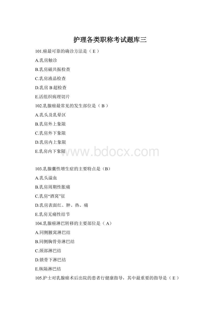 护理各类职称考试题库三Word下载.docx_第1页