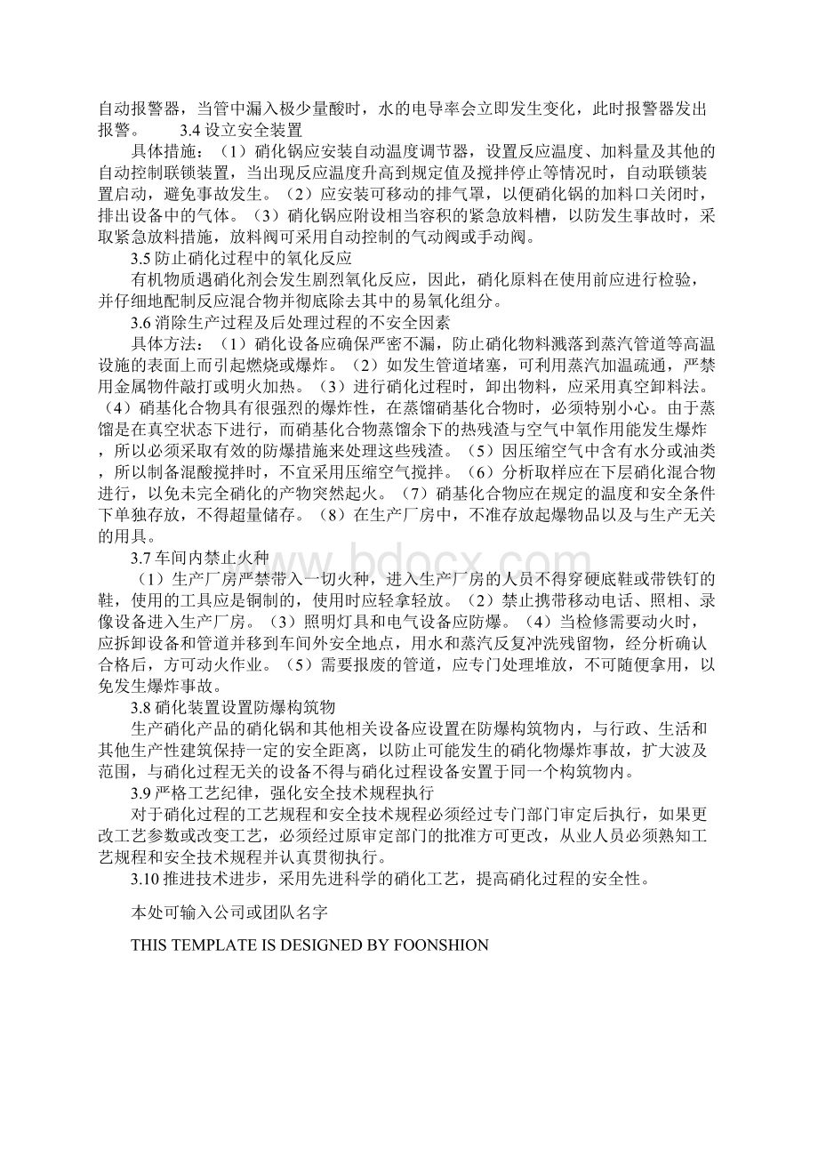 硝化过程中的安全生产技术完整版文档格式.docx_第3页