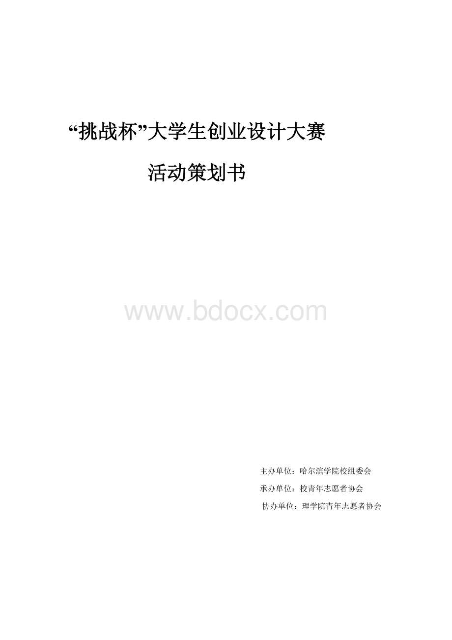 挑战杯大学生创业设计大赛活动策划书Word文档格式.doc_第1页