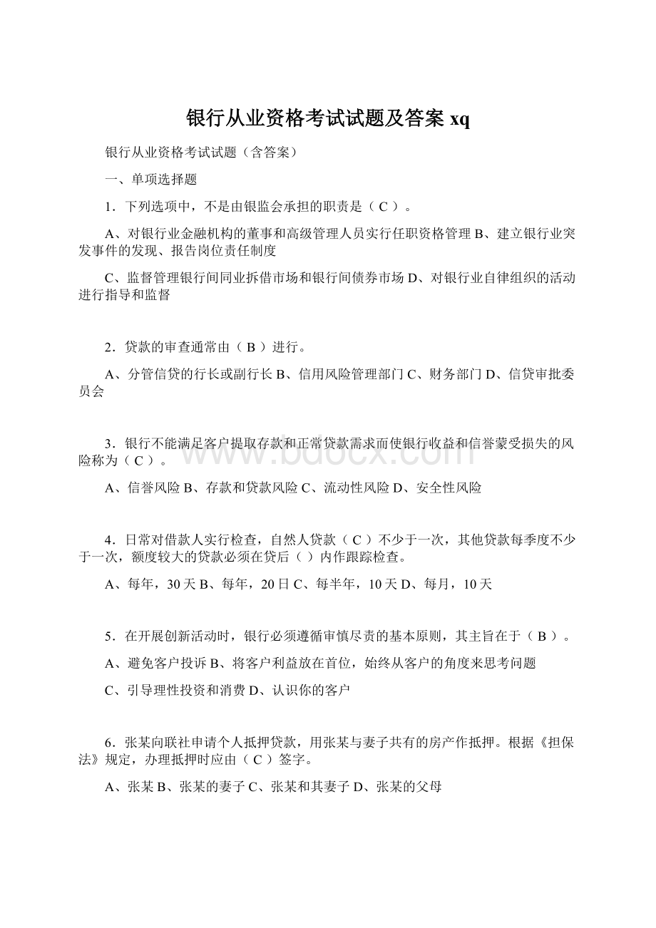 银行从业资格考试试题及答案xqWord下载.docx_第1页