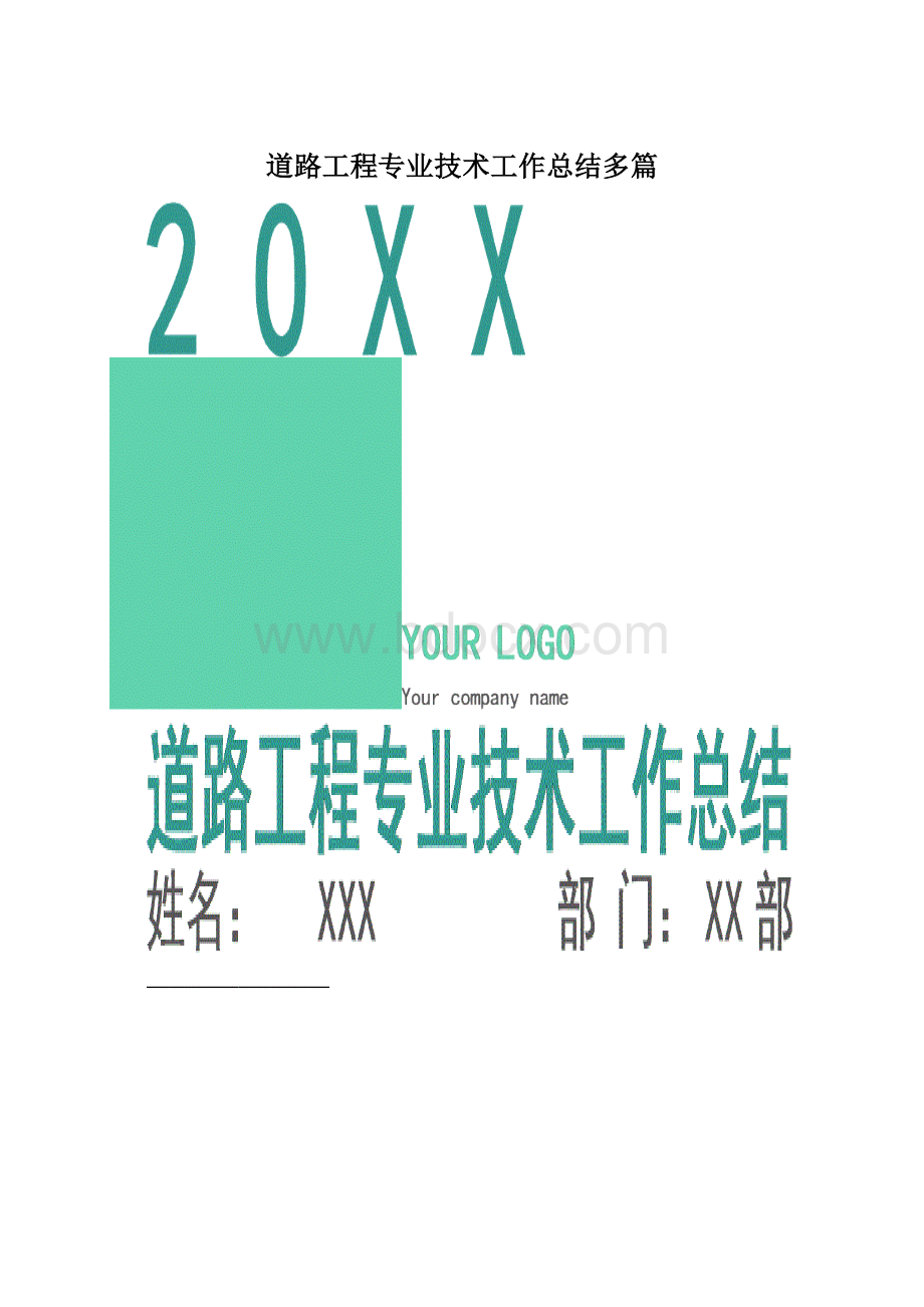 道路工程专业技术工作总结多篇.docx_第1页